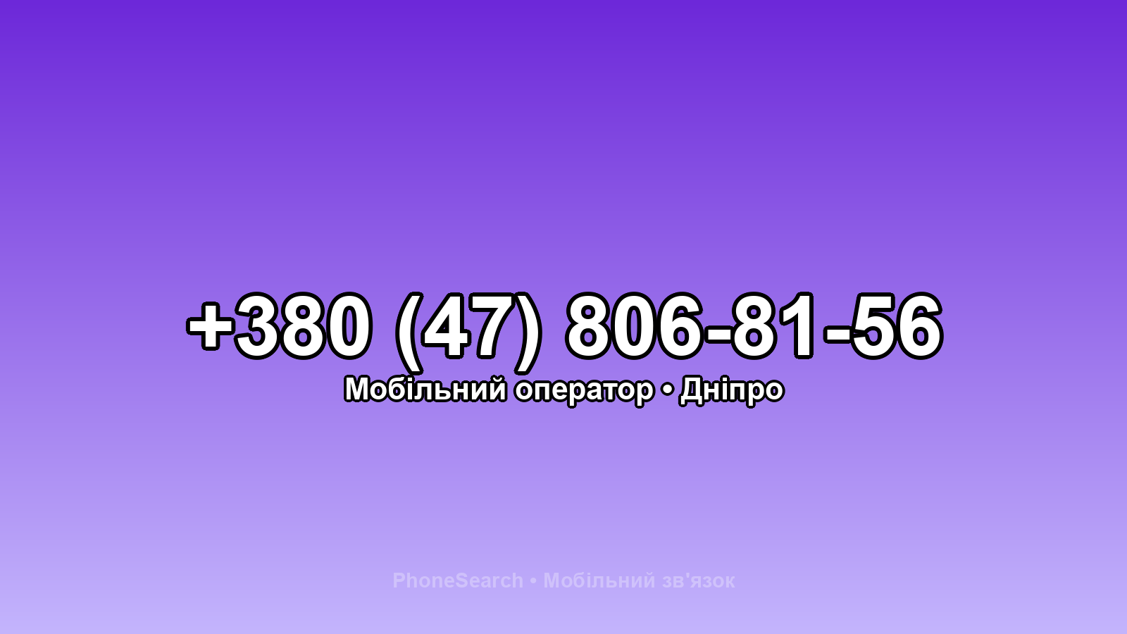 Номер +380 (47) 806-81-56 - вариант 1