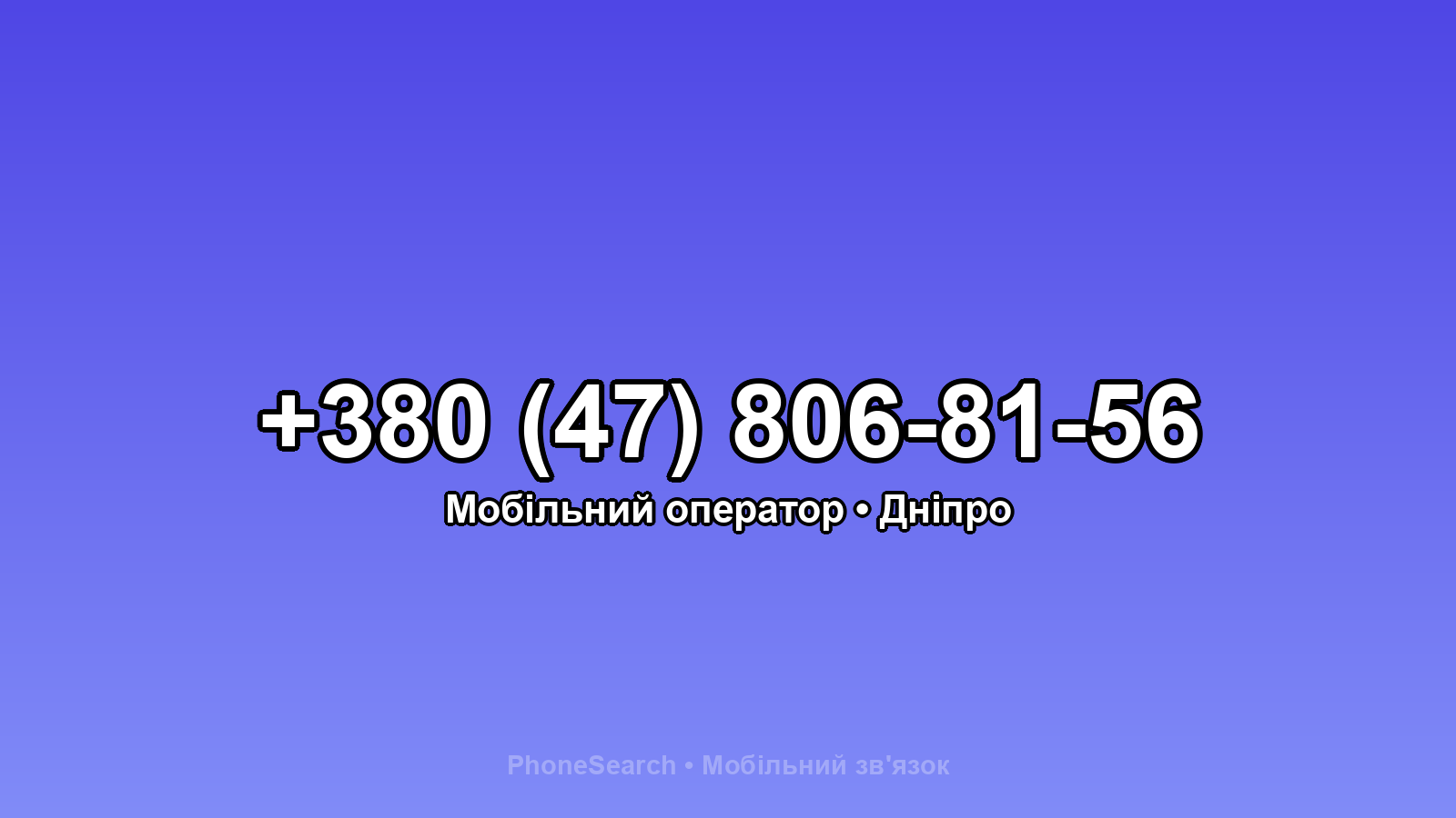 Номер +380 (47) 806-81-56 - вариант 2