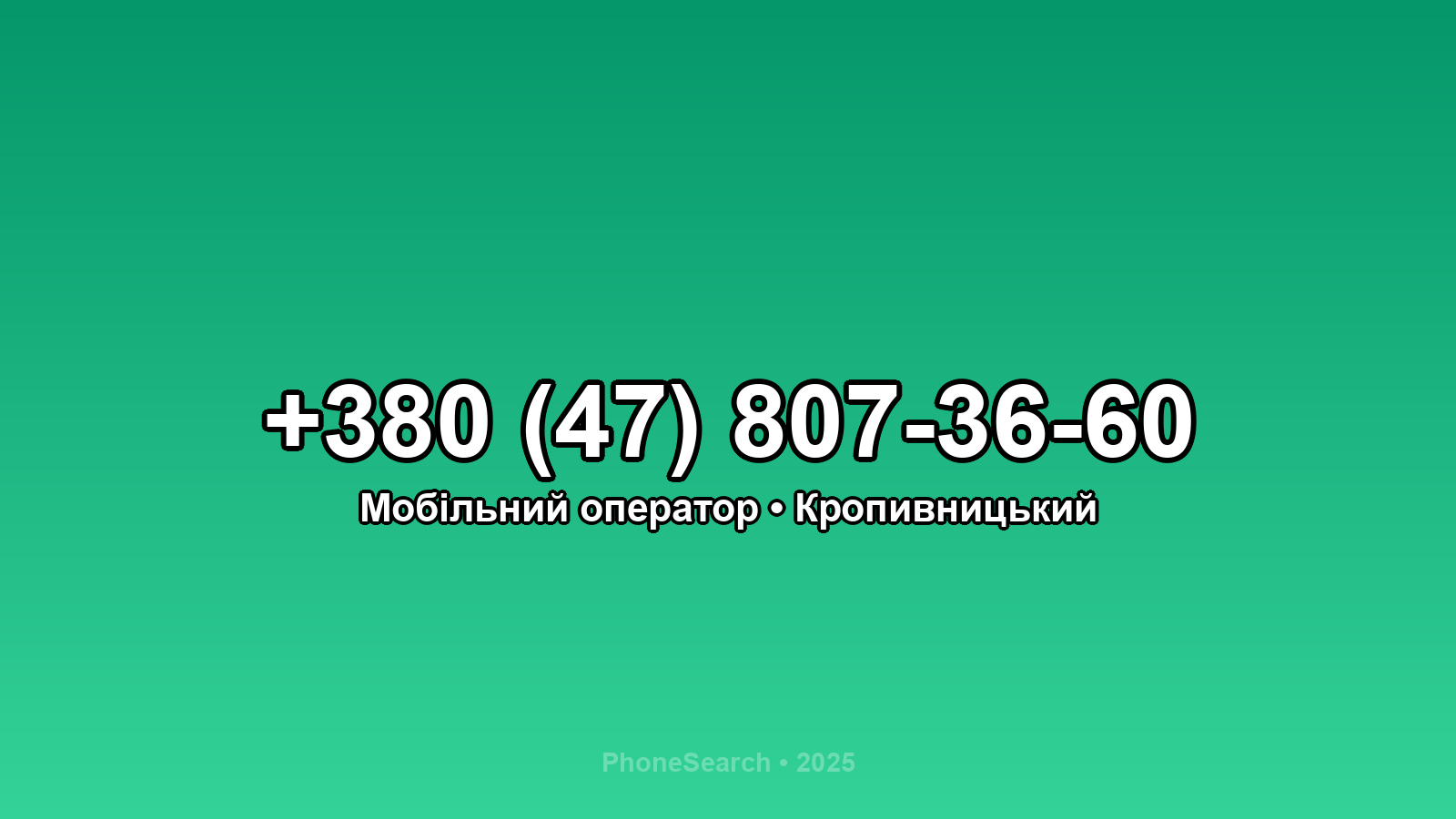 Номер +380 (47) 807-36-60 - вариант 2
