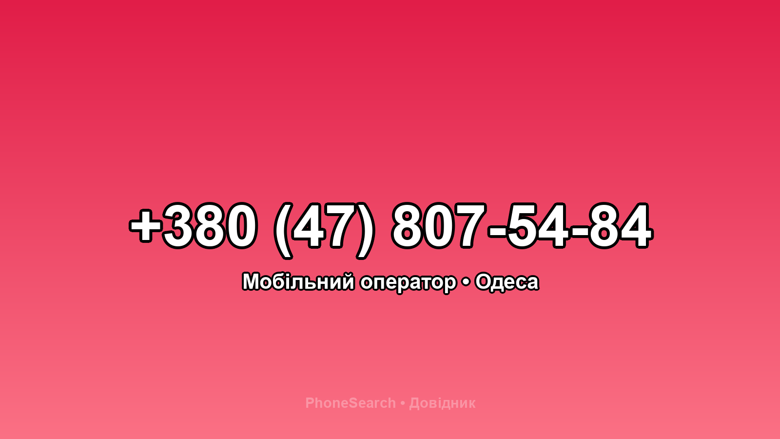 Номер +380 (47) 807-54-84 - вариант 1
