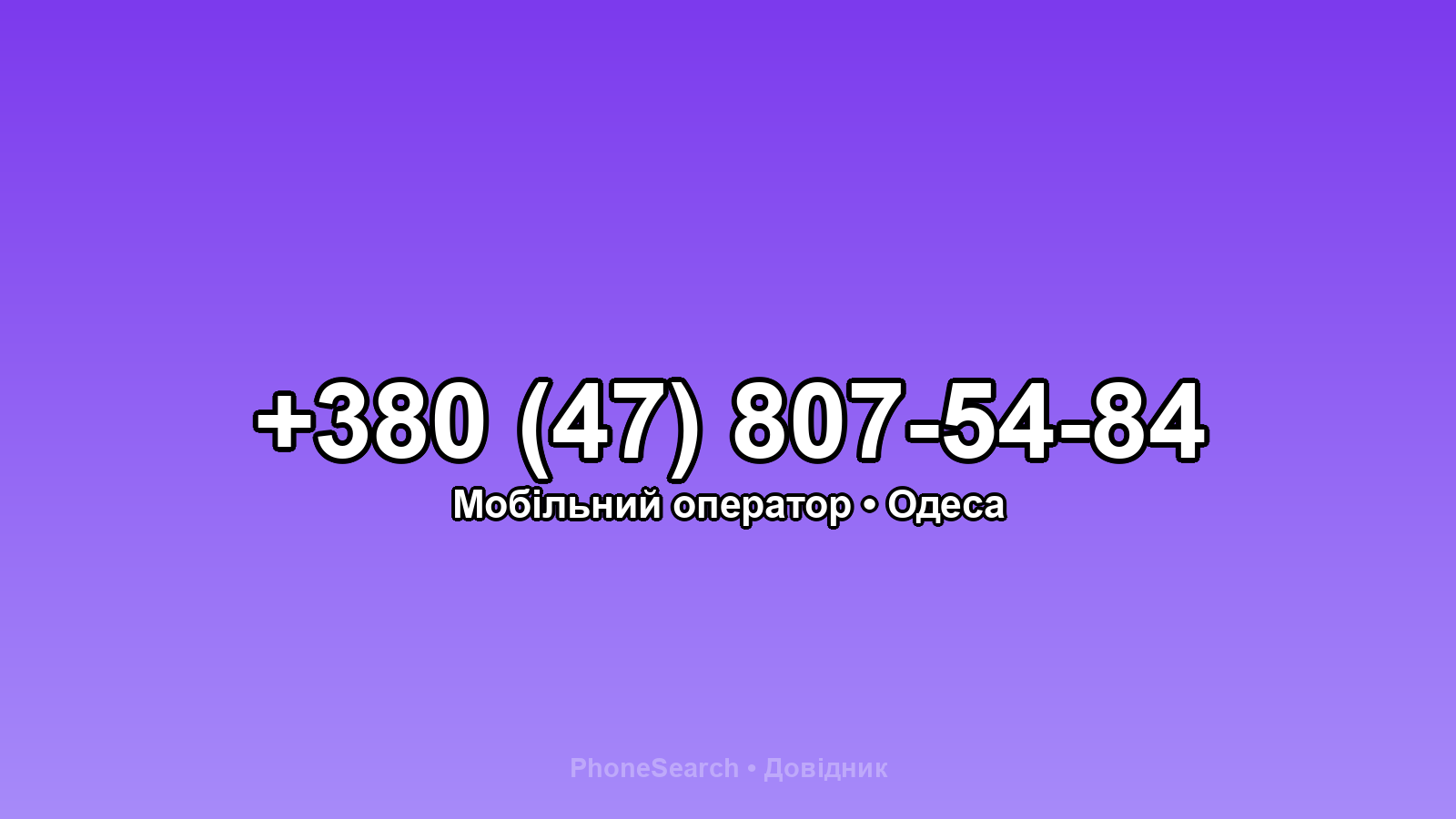 Номер +380 (47) 807-54-84 - вариант 2