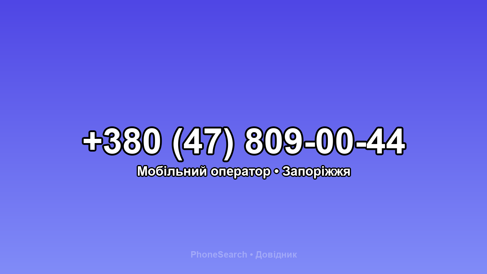 Номер +380 (47) 809-00-44 - вариант 1