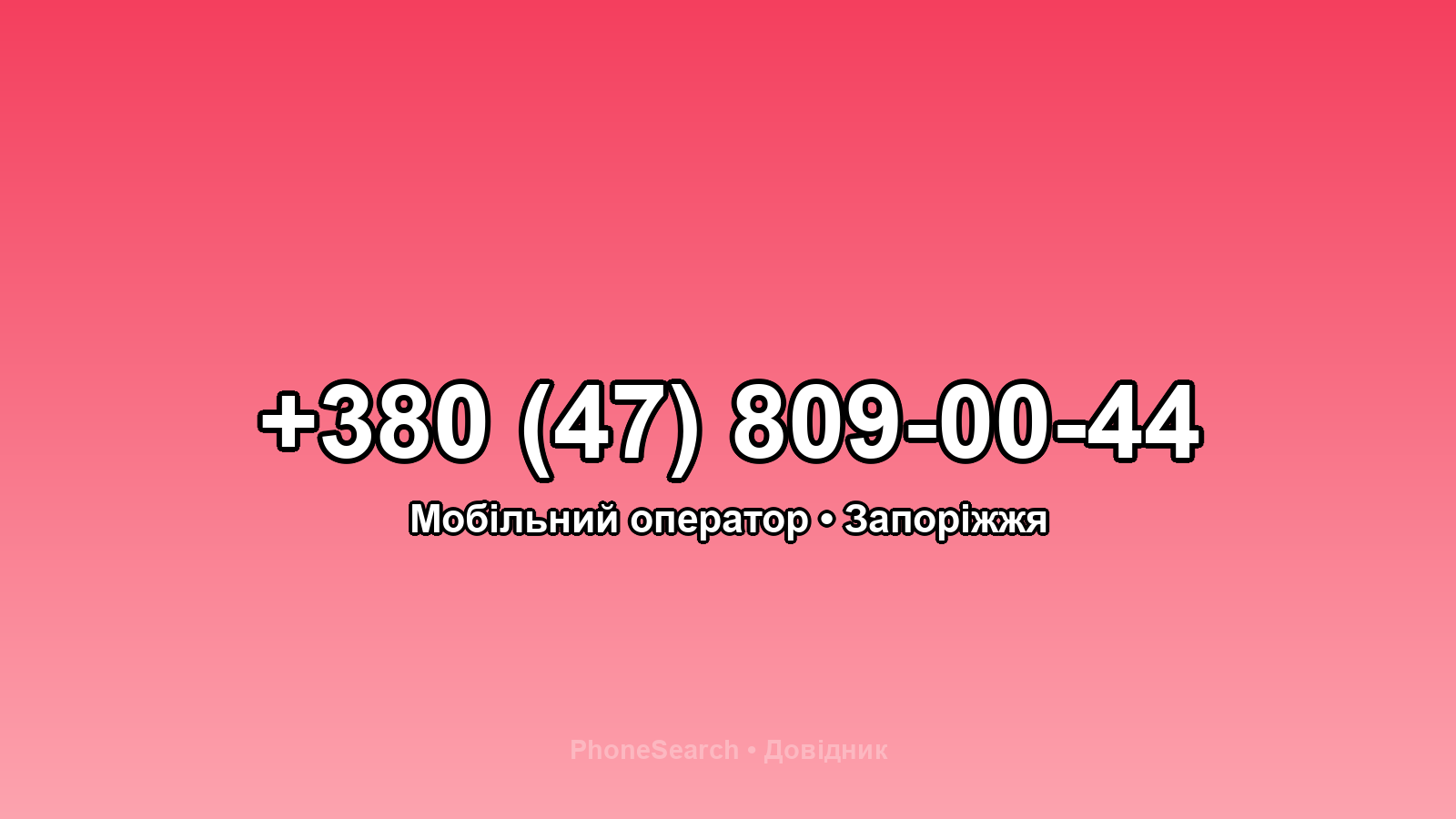 Номер +380 (47) 809-00-44 - вариант 2