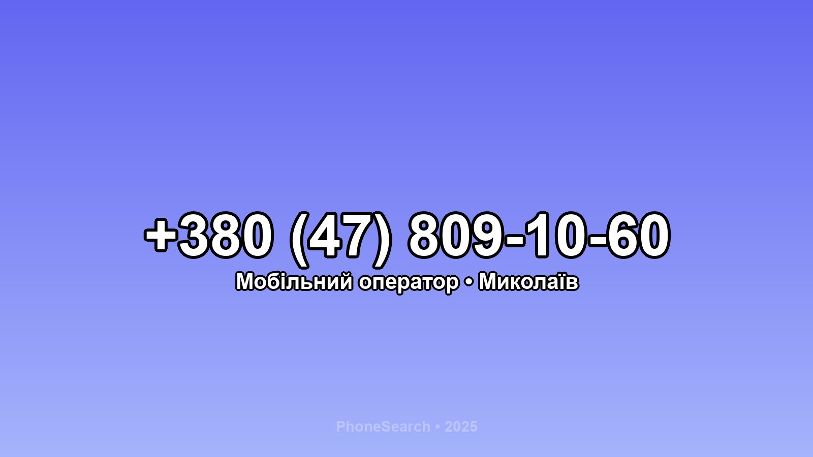 Номер +380 (47) 809-10-60 - вариант 1