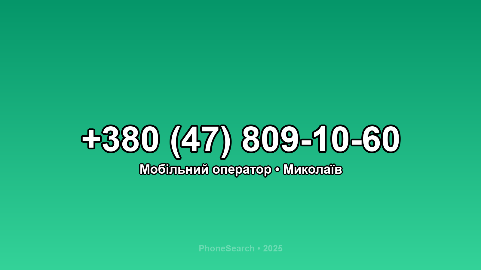 Номер +380 (47) 809-10-60 - вариант 2