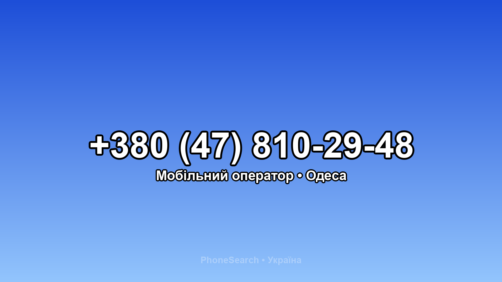 Номер +380 (47) 810-29-48 - вариант 2