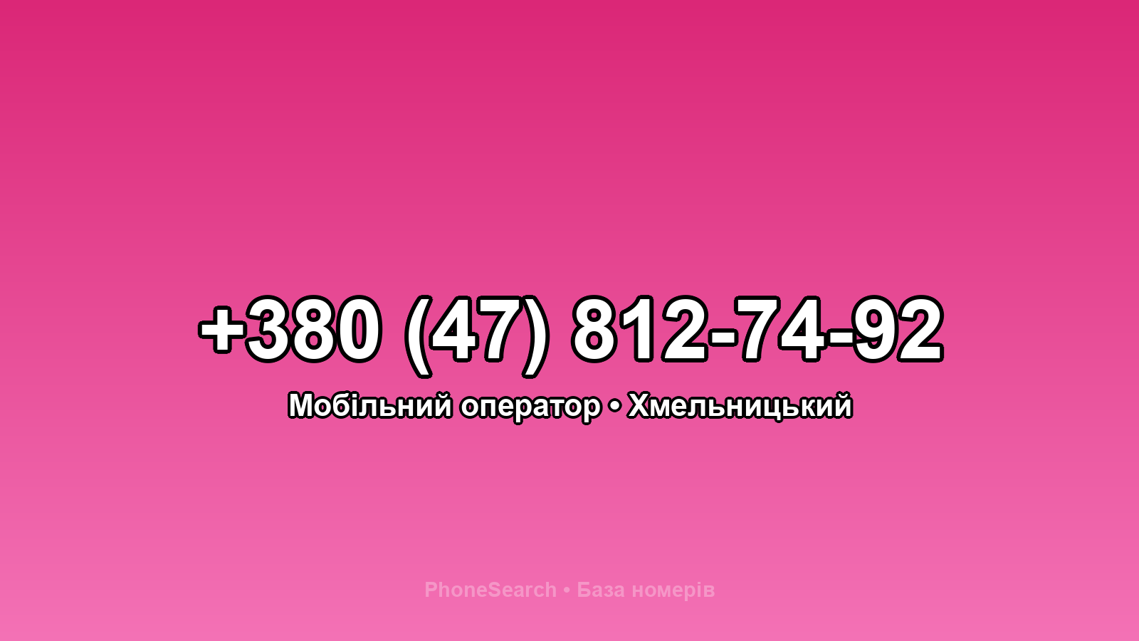 Номер +380 (47) 812-74-92 - вариант 1