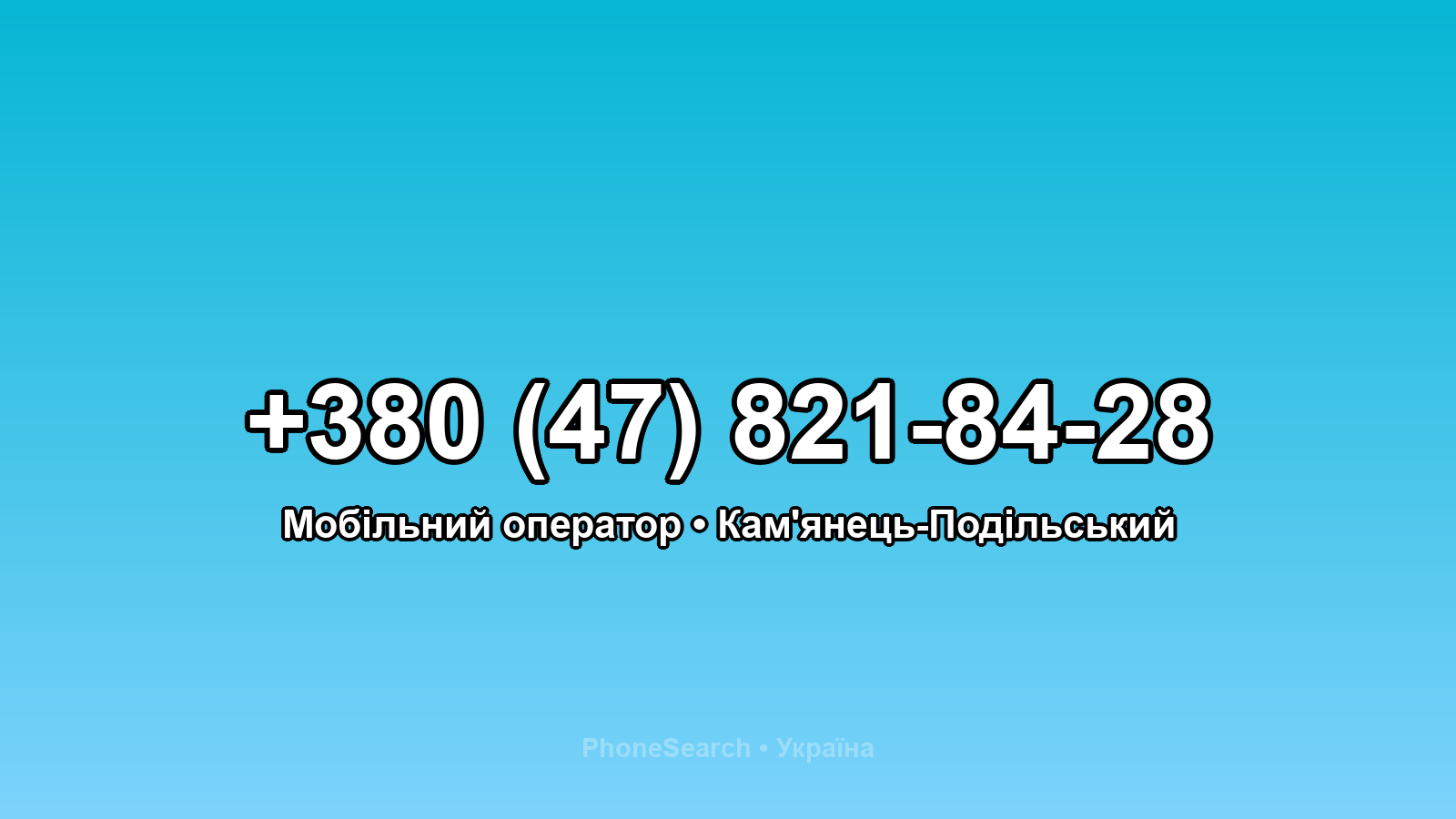 Номер +380 (47) 821-84-28 - вариант 1