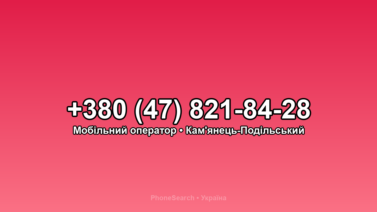 Номер +380 (47) 821-84-28 - вариант 2