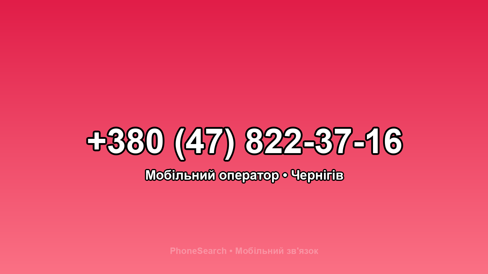 Номер +380 (47) 822-37-16 - вариант 1