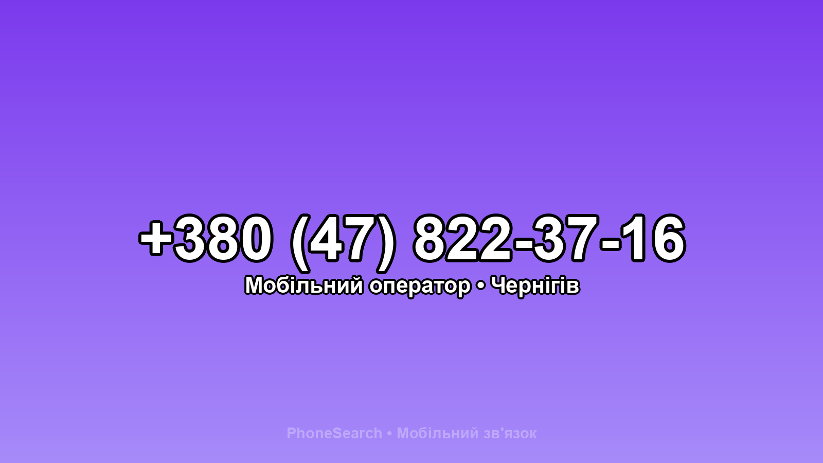 Номер +380 (47) 822-37-16 - вариант 2