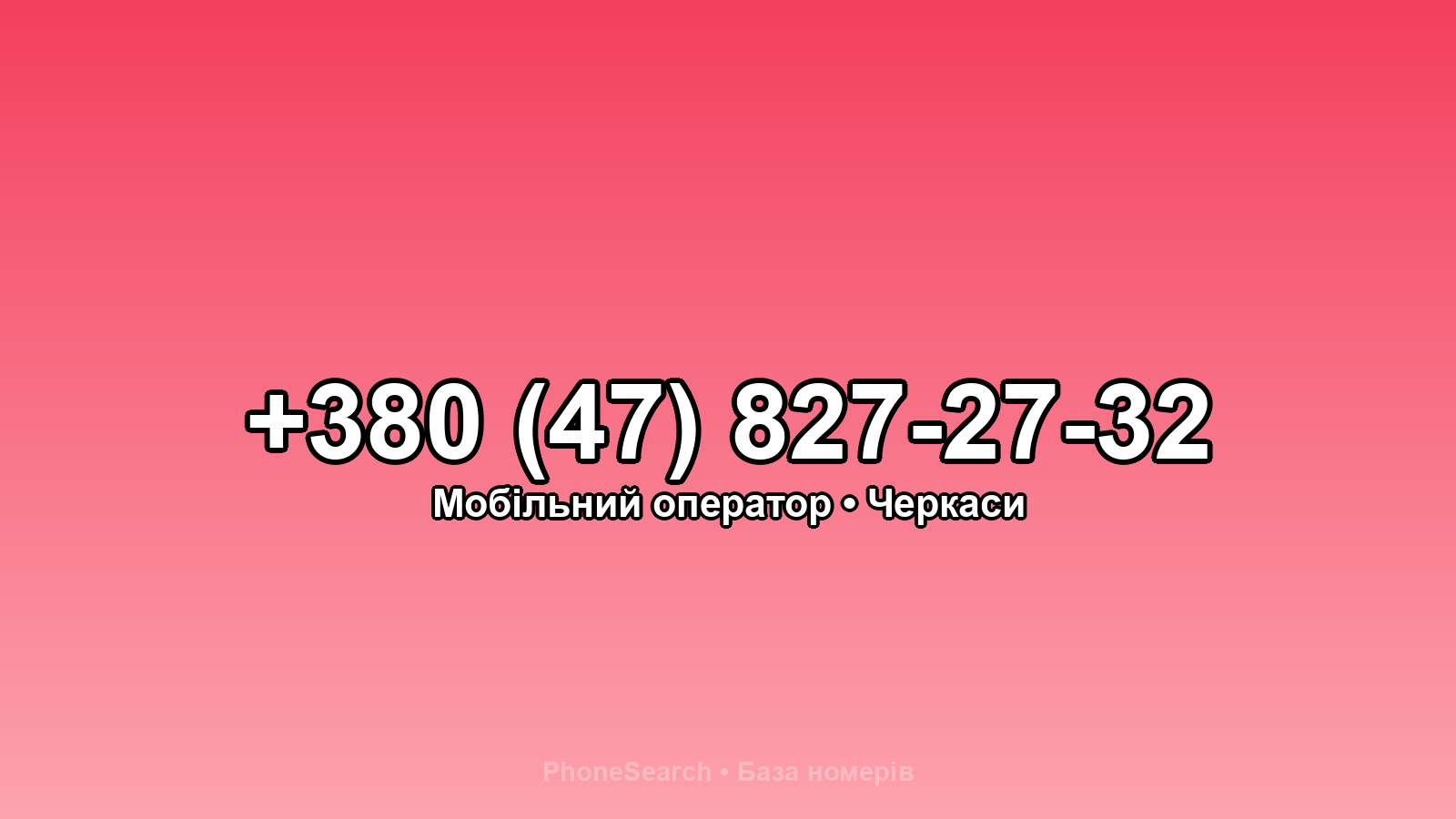 Номер +380 (47) 827-27-32 - вариант 1