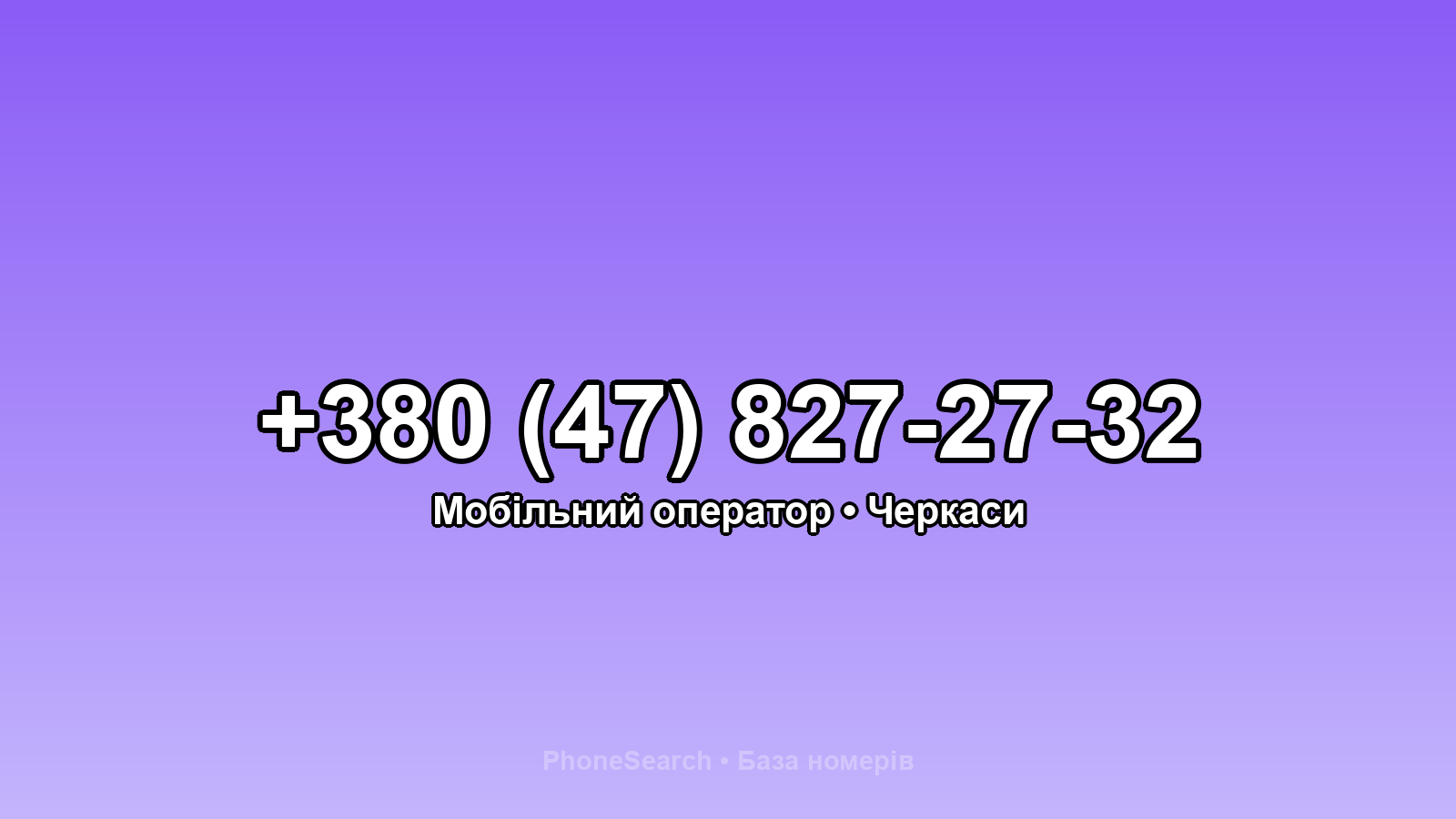 Номер +380 (47) 827-27-32 - вариант 2