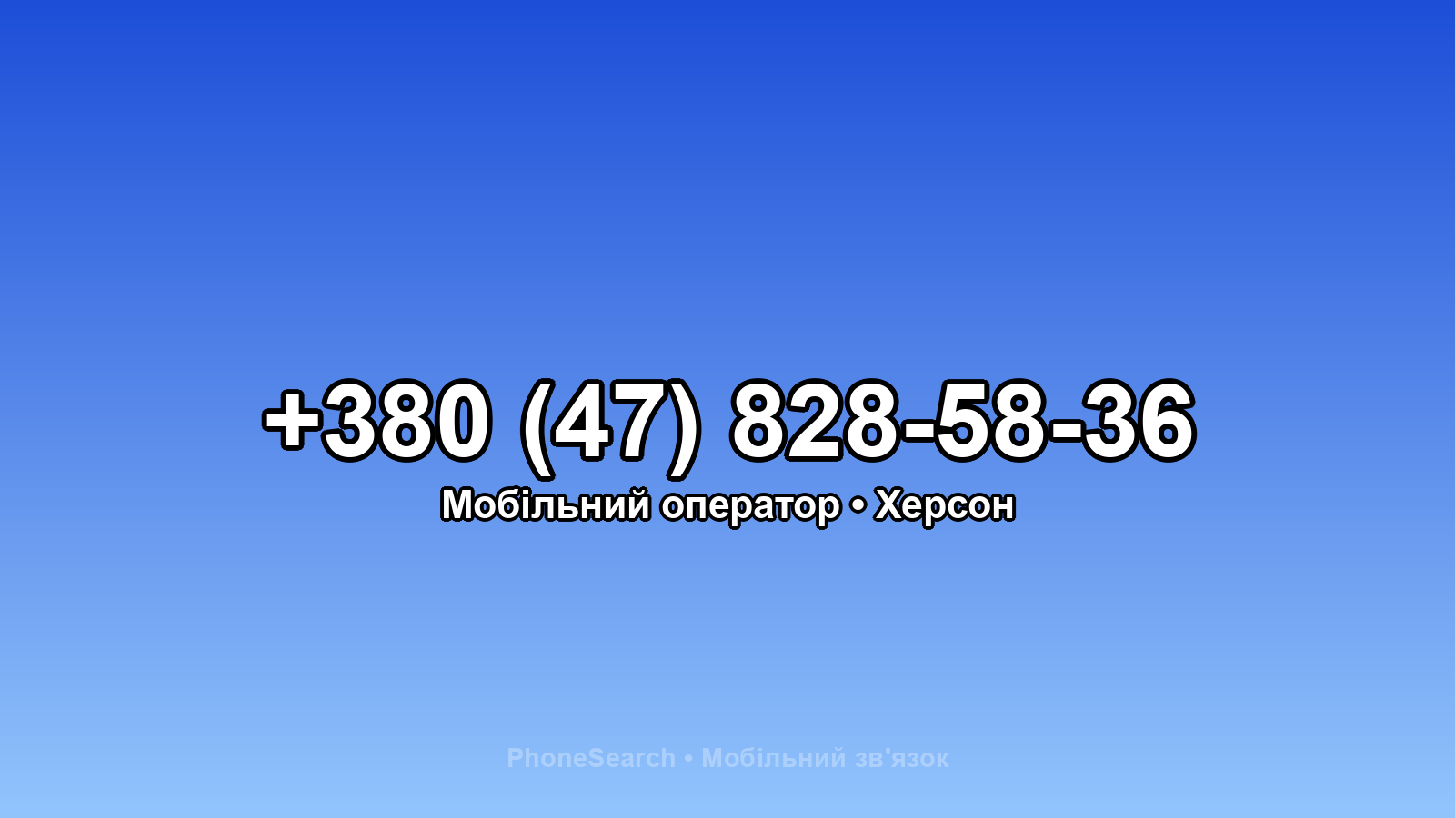 Номер +380 (47) 828-58-36 - вариант 1