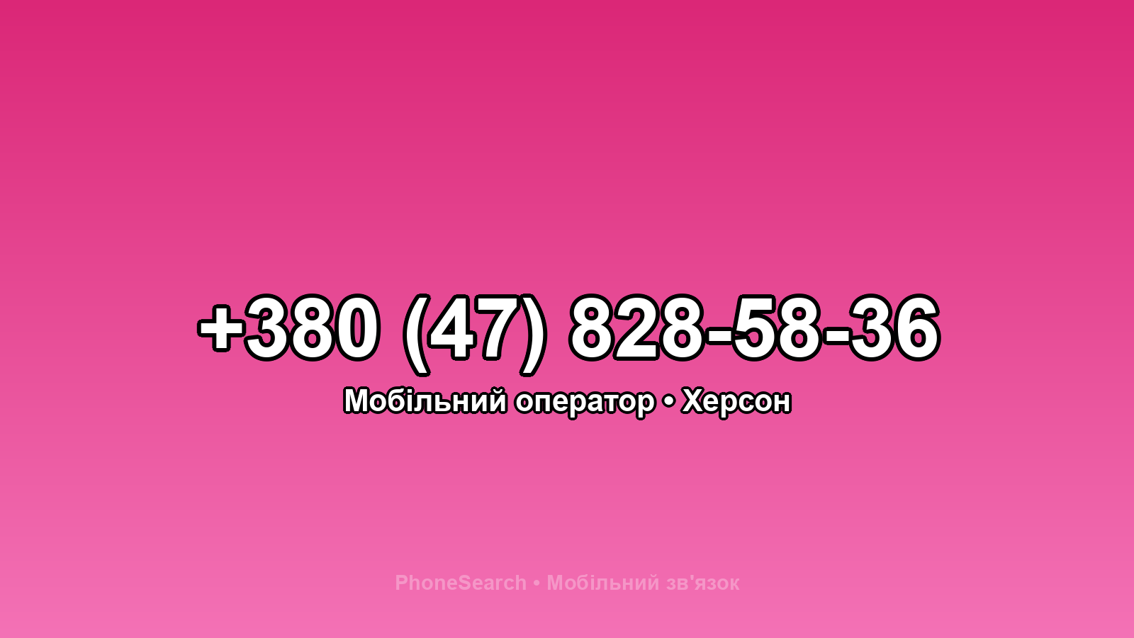 Номер +380 (47) 828-58-36 - вариант 2