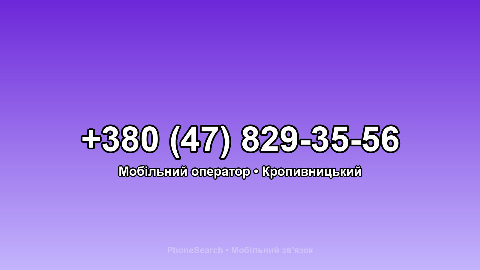 Номер +380 (47) 829-35-56 - вариант 1