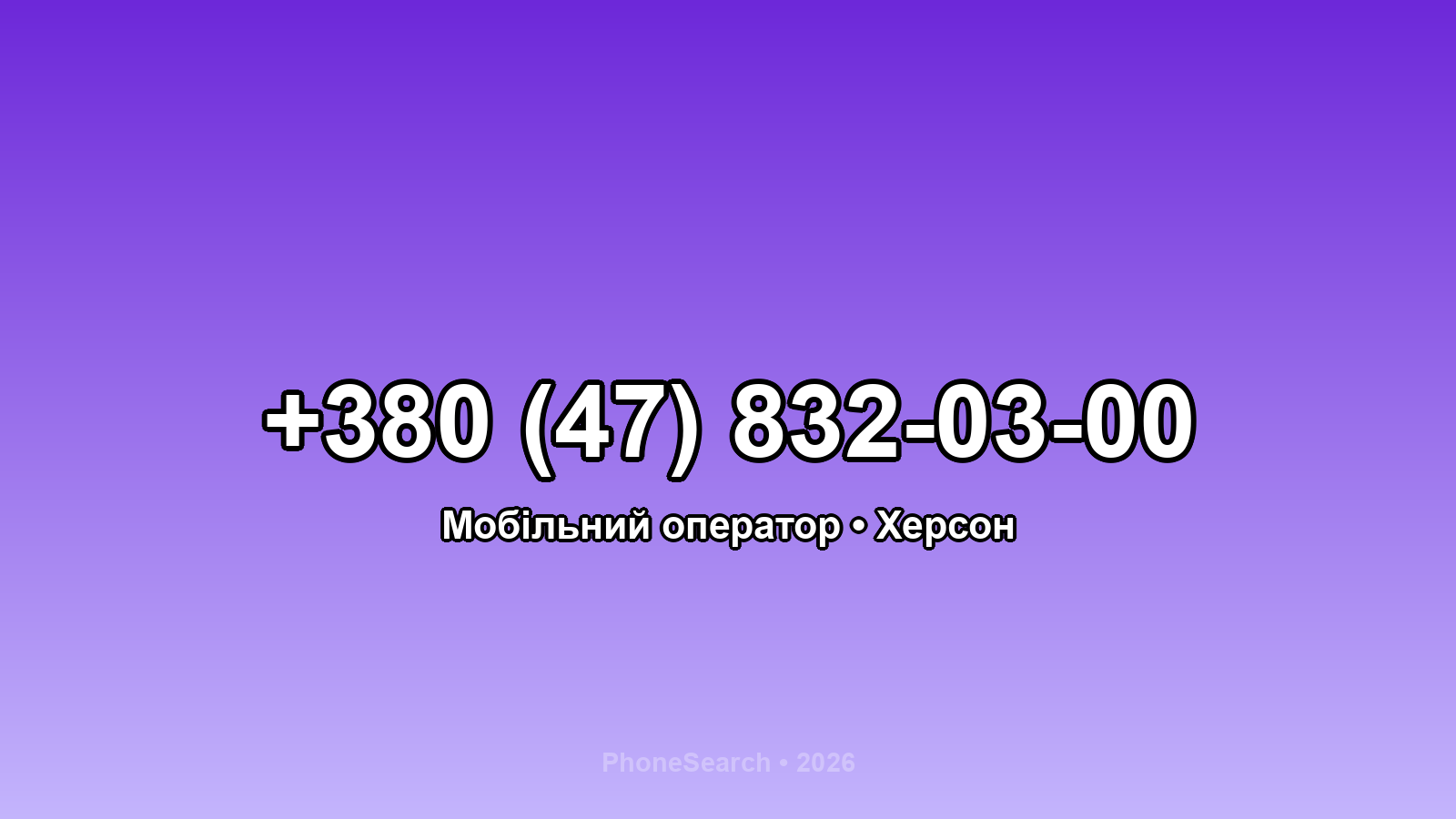 Номер +380 (47) 832-03-00 - вариант 2