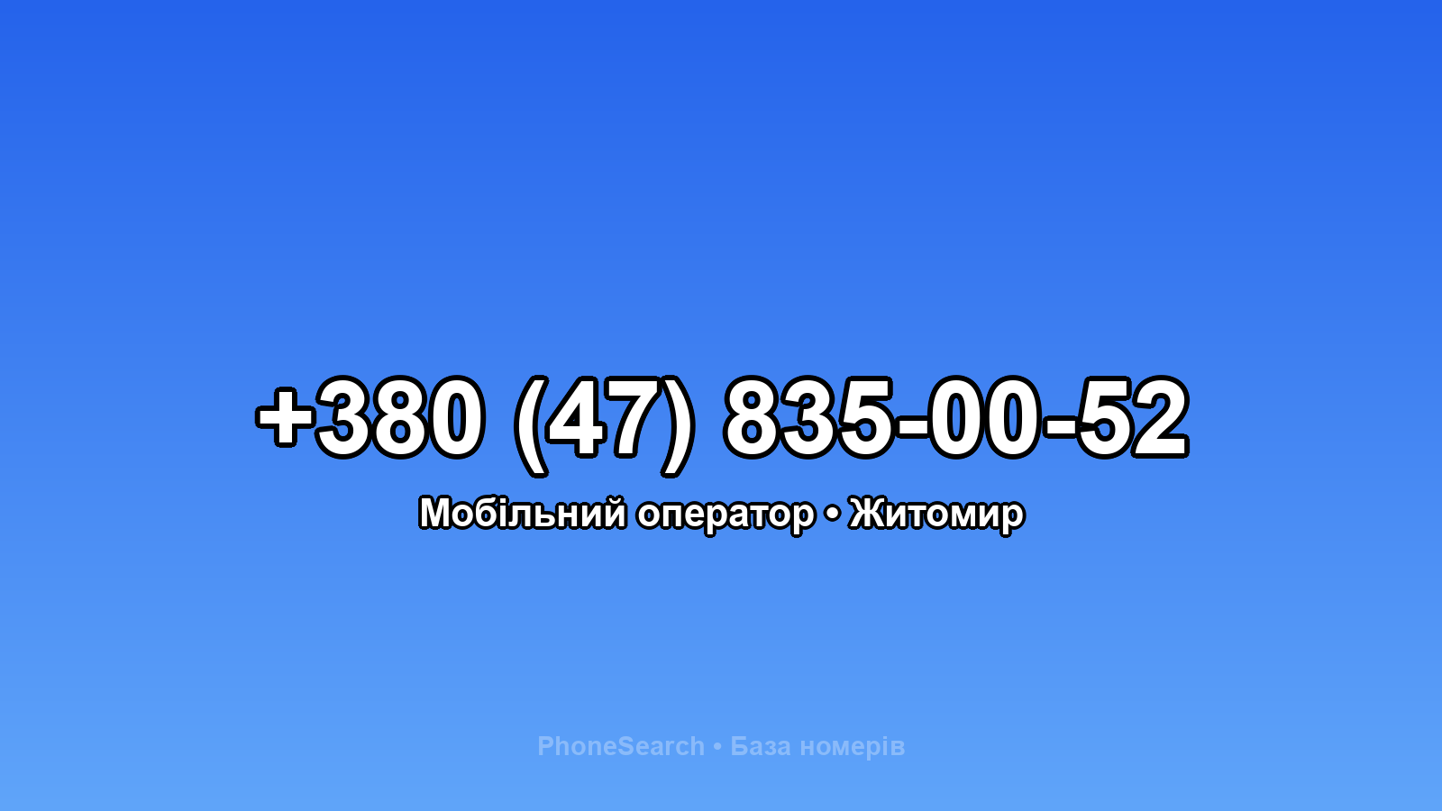 Номер +380 (47) 835-00-52 - вариант 1