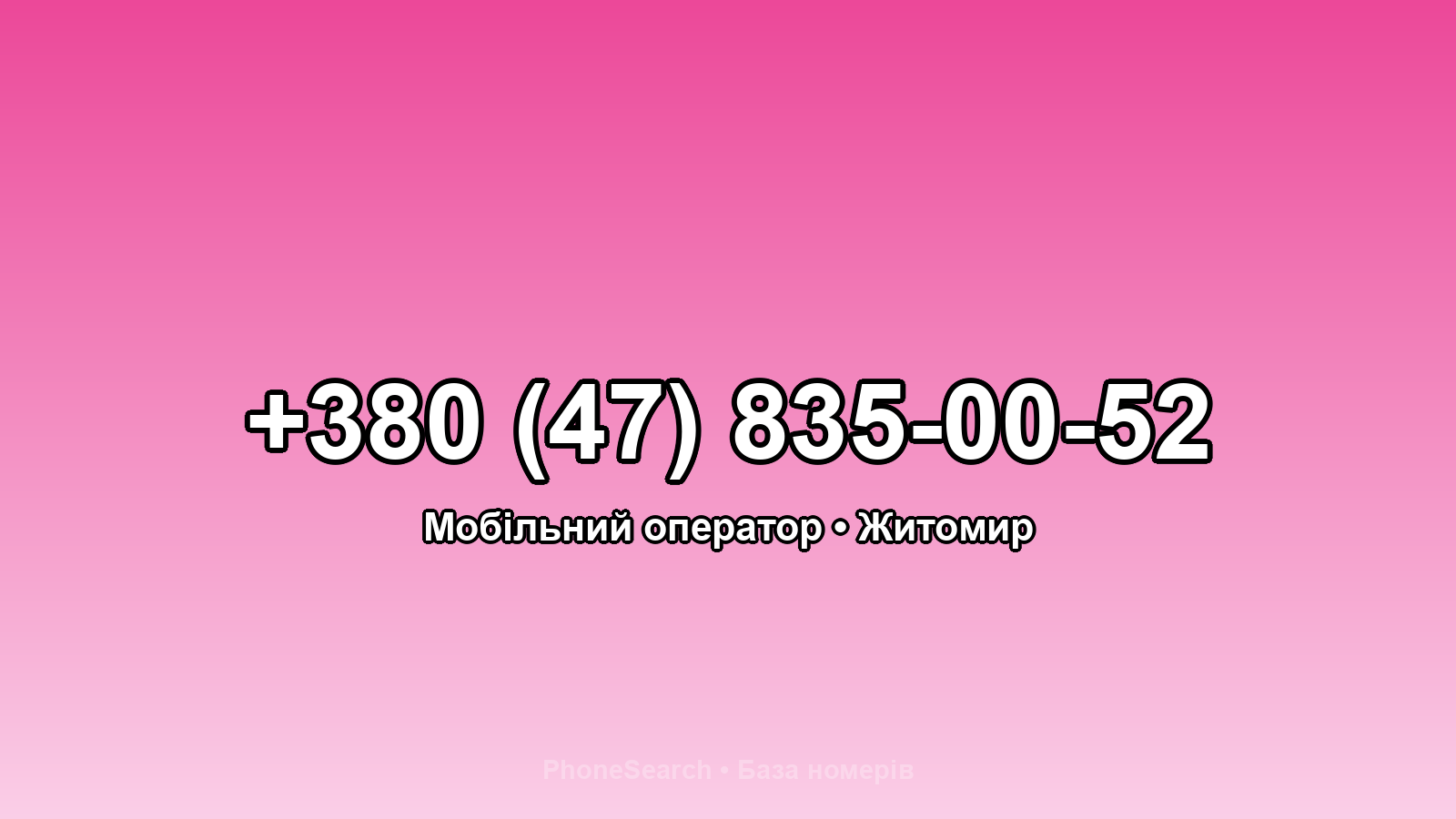 Номер +380 (47) 835-00-52 - вариант 2