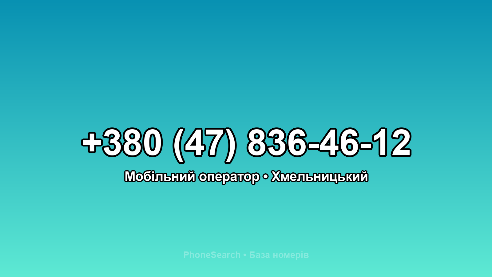 Номер +380 (47) 836-46-12 - вариант 1