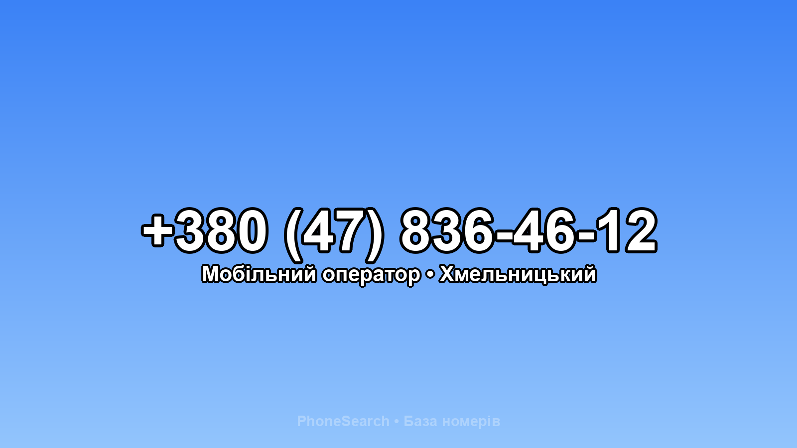 Номер +380 (47) 836-46-12 - вариант 2