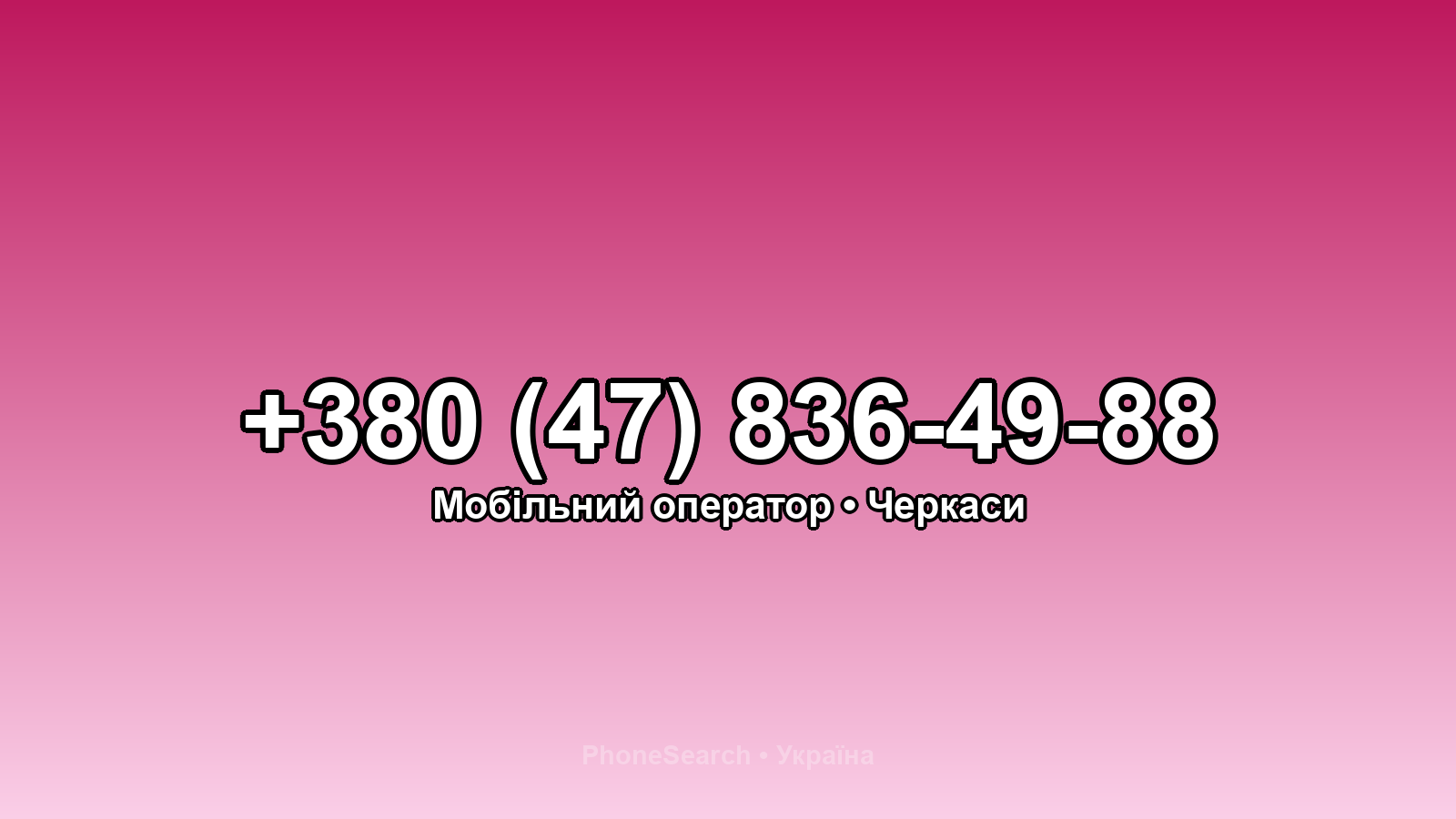 Номер +380 (47) 836-49-88 - вариант 2