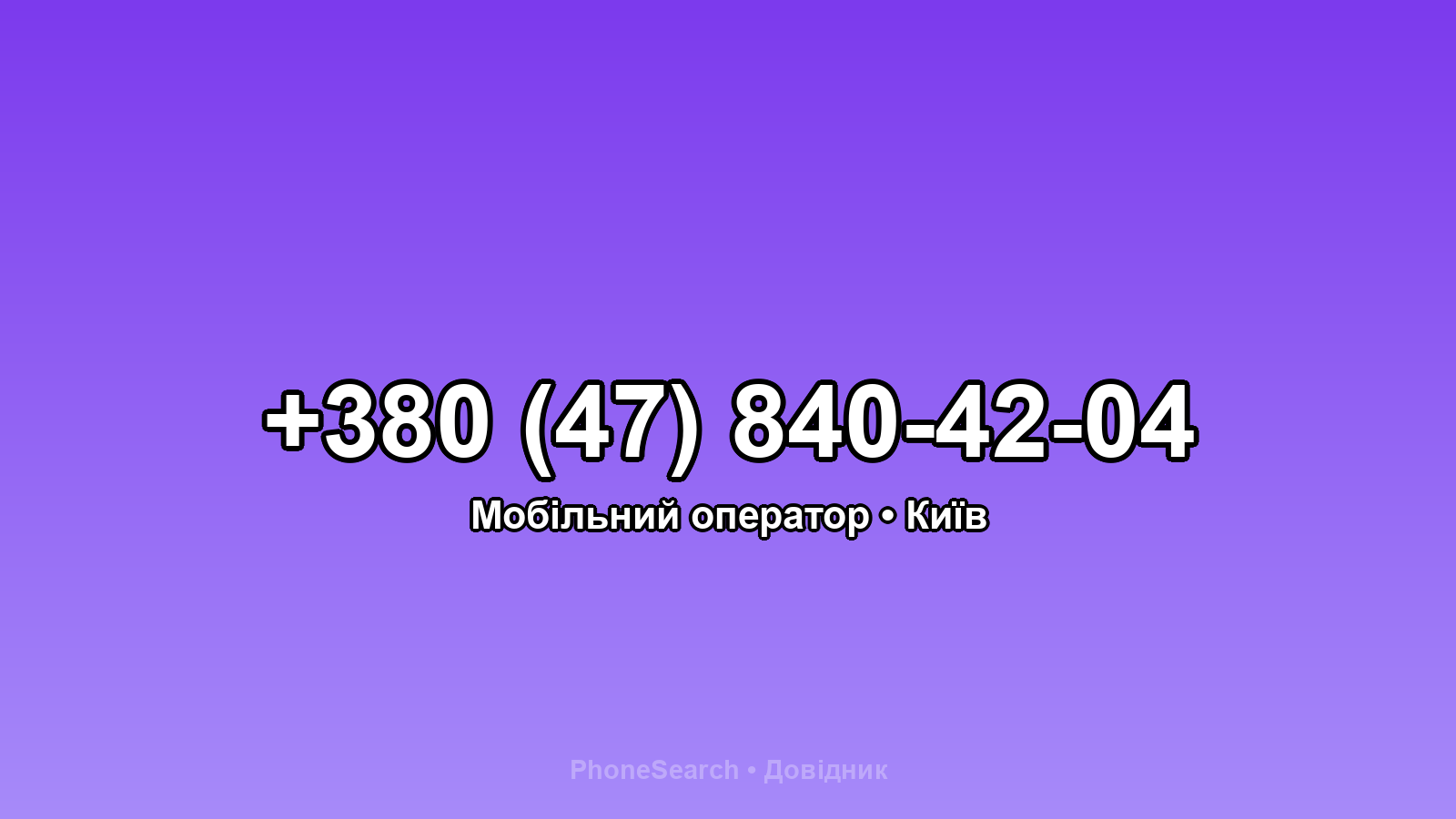 Номер +380 (47) 840-42-04 - вариант 1