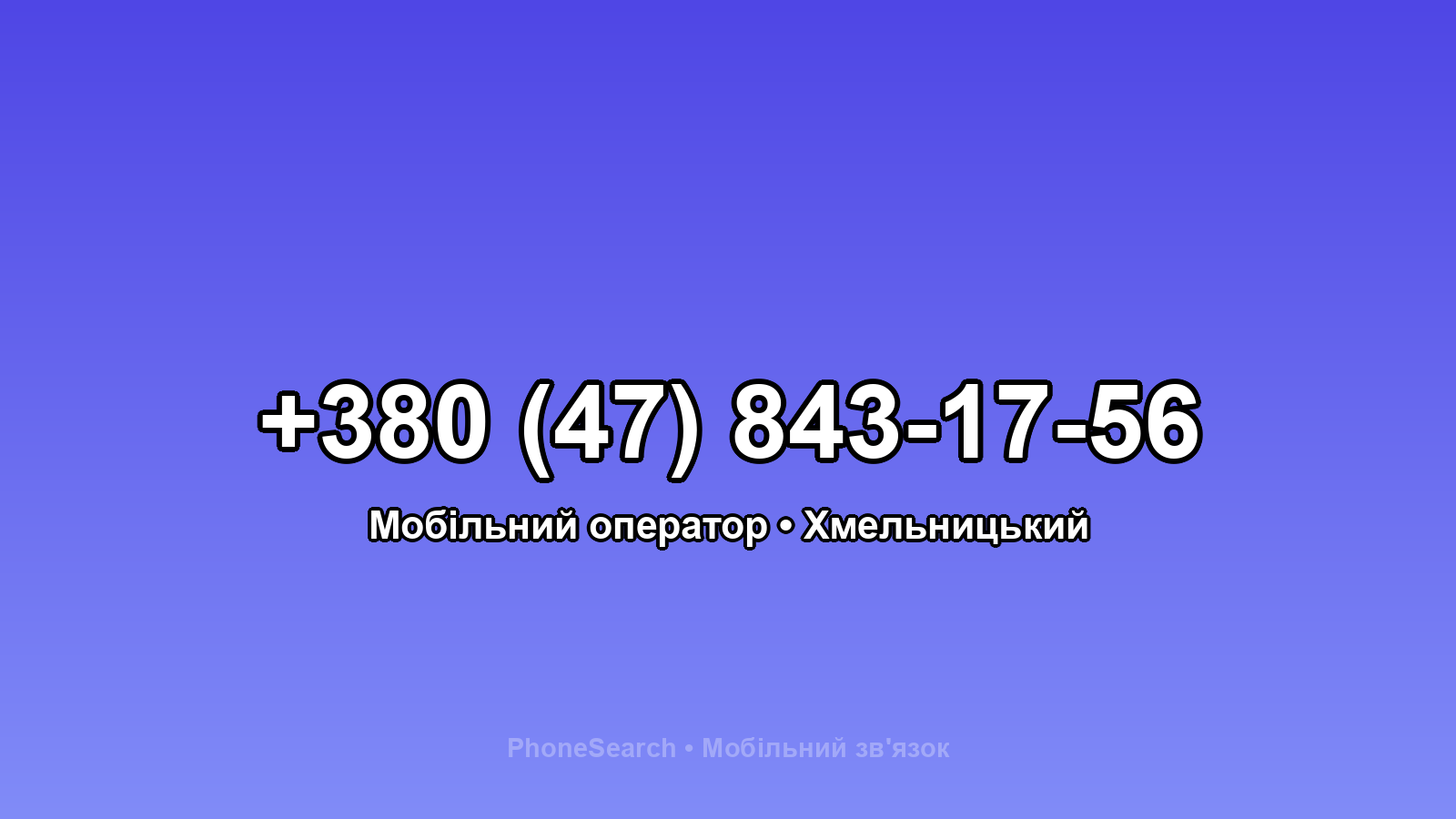 Номер +380 (47) 843-17-56 - вариант 2