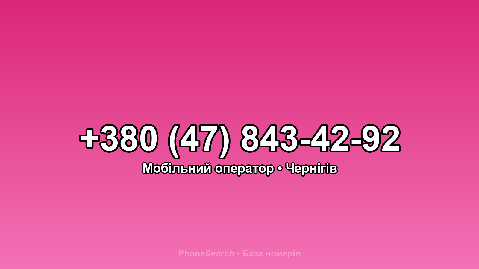 Номер +380 (47) 843-42-92 - вариант 1