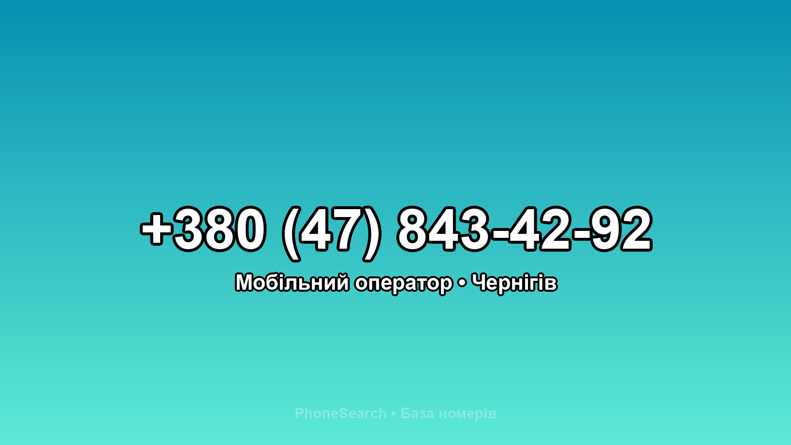 Номер +380 (47) 843-42-92 - вариант 2