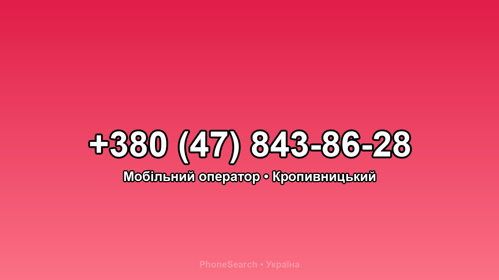 Номер +380 (47) 843-86-28 - вариант 2