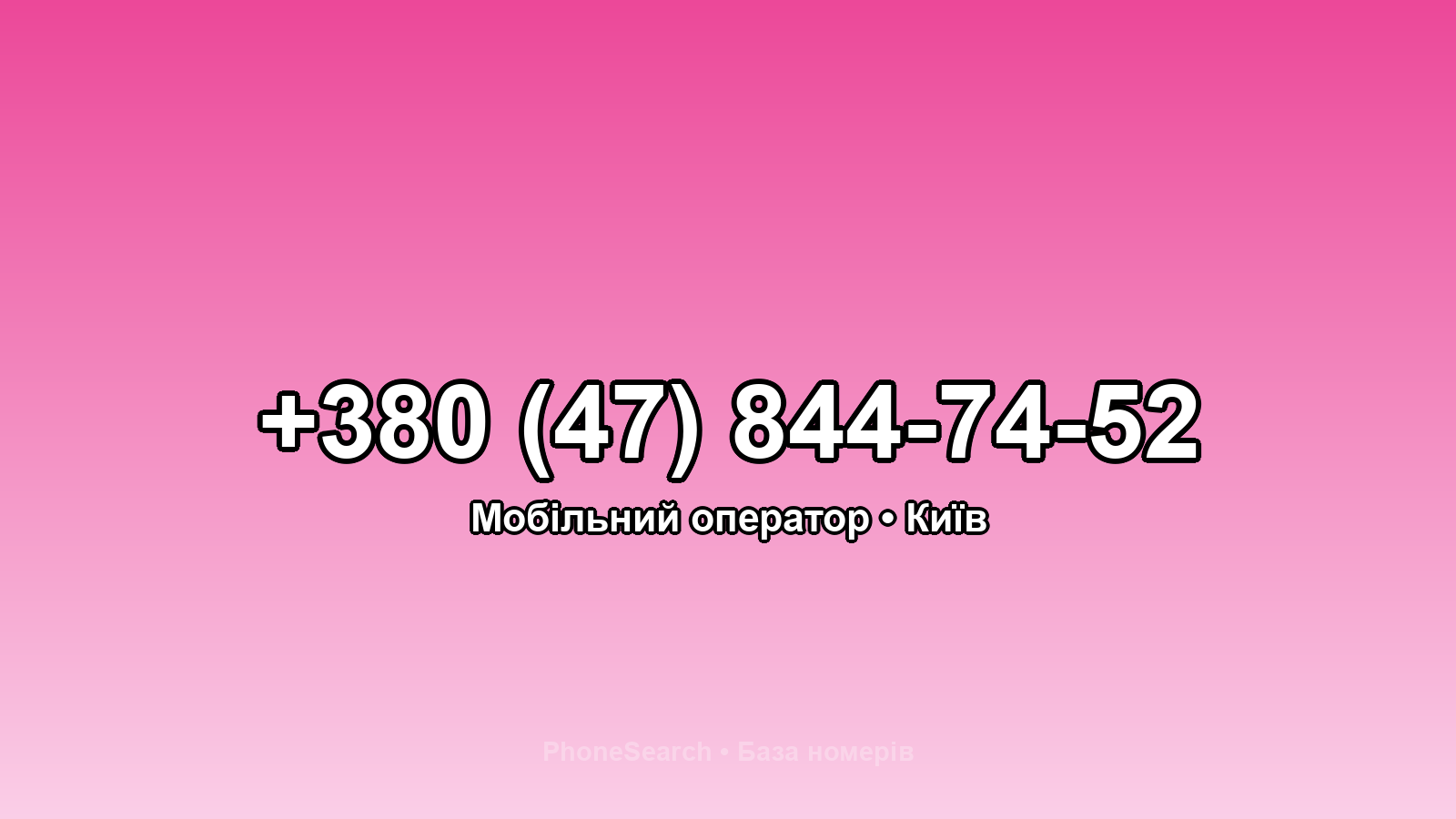 Номер +380 (47) 844-74-52 - вариант 2