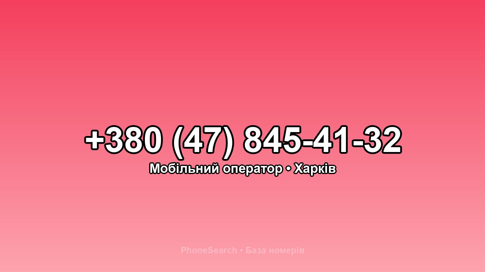 Номер +380 (47) 845-41-32 - вариант 1