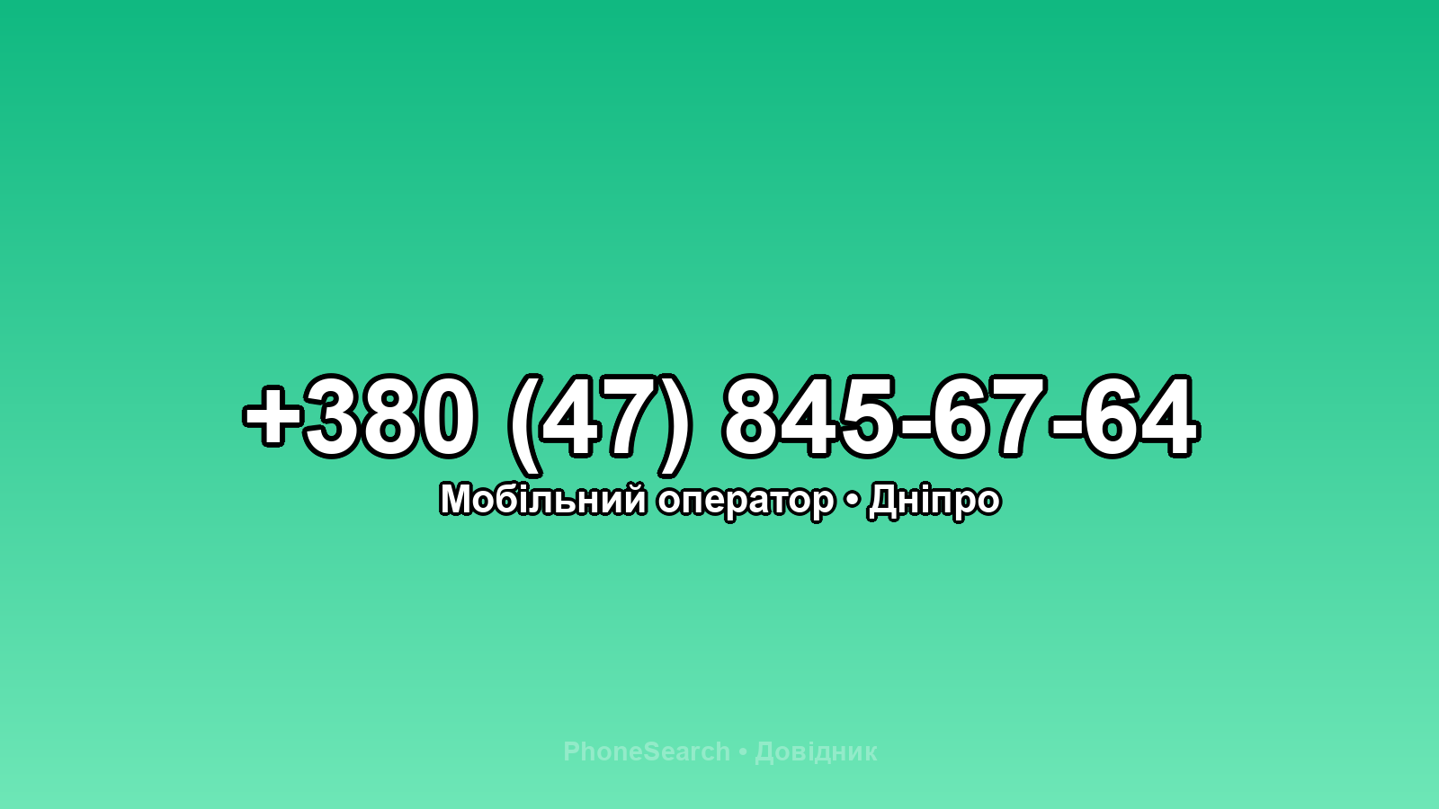 Номер +380 (47) 845-67-64 - вариант 1
