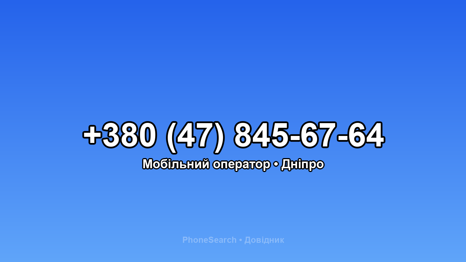Номер +380 (47) 845-67-64 - вариант 2