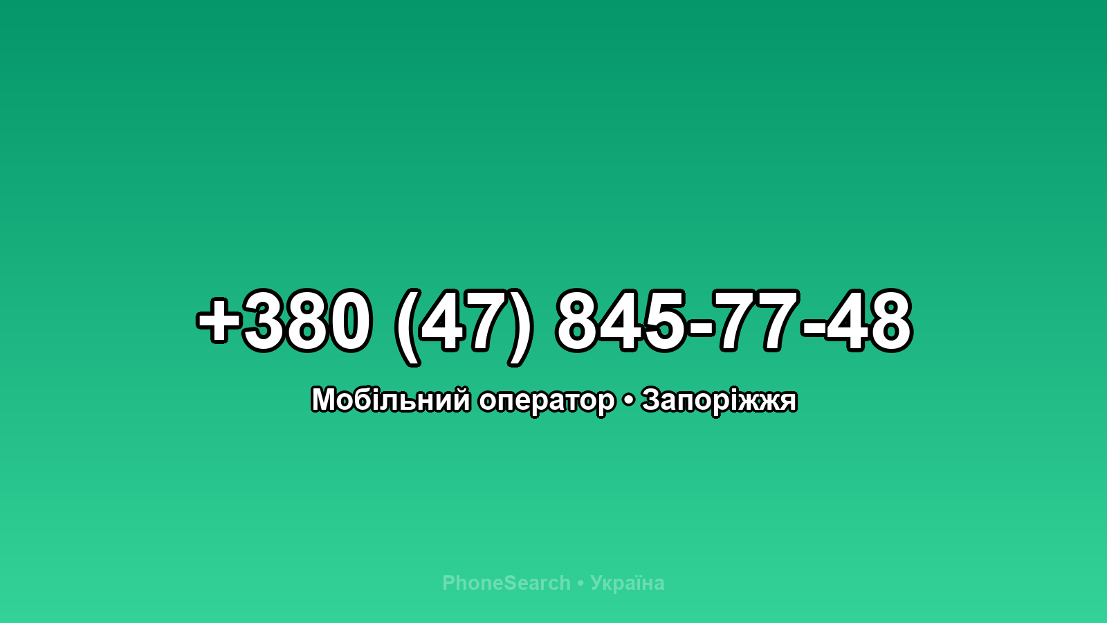 Номер +380 (47) 845-77-48 - вариант 1