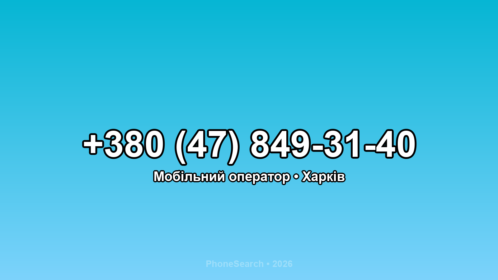 Номер +380 (47) 849-31-40 - вариант 2