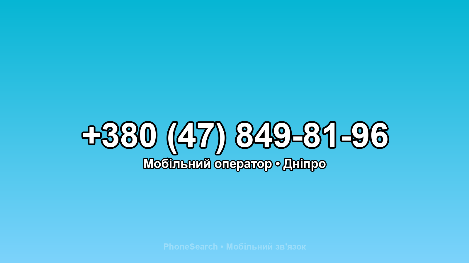 Номер +380 (47) 849-81-96 - вариант 1