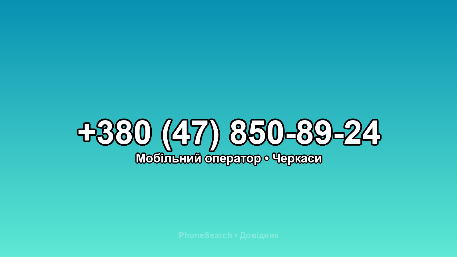 Номер +380 (47) 850-89-24 - вариант 2
