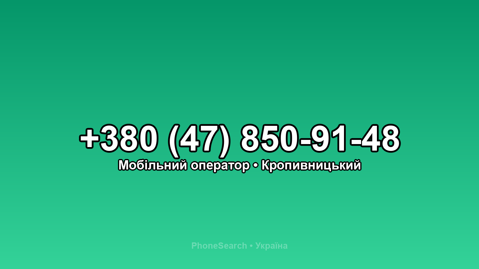 Номер +380 (47) 850-91-48 - вариант 1