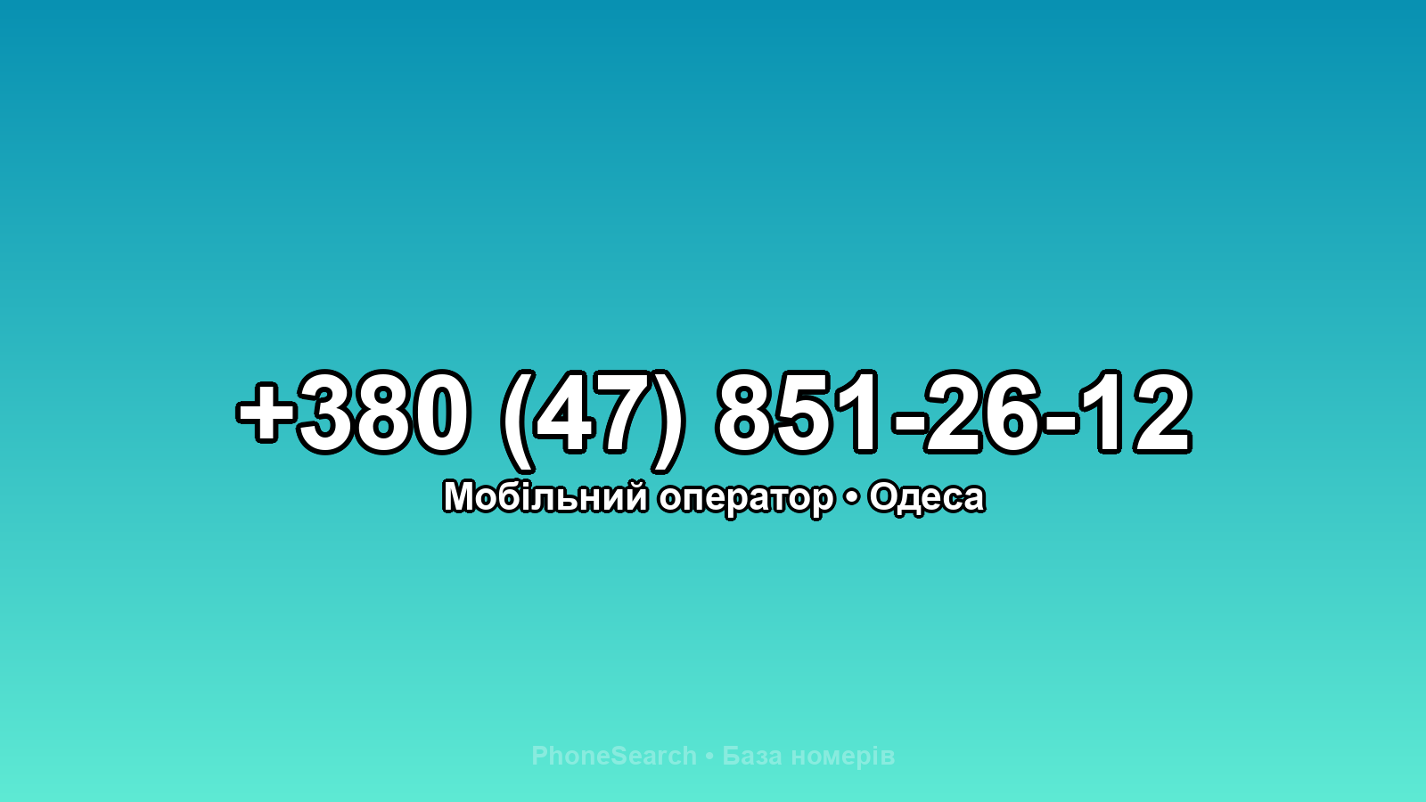 Номер +380 (47) 851-26-12 - вариант 1