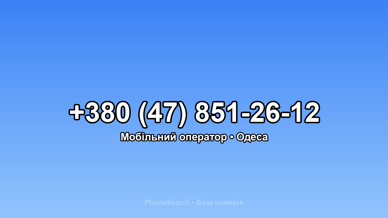 Номер +380 (47) 851-26-12 - вариант 2