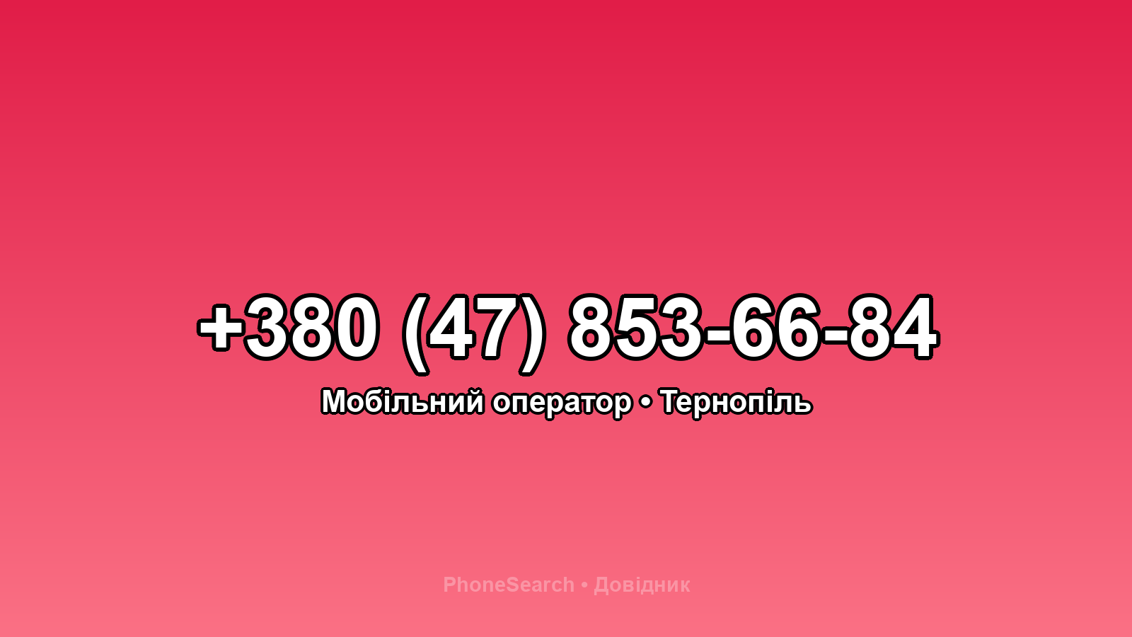 Номер +380 (47) 853-66-84 - вариант 1