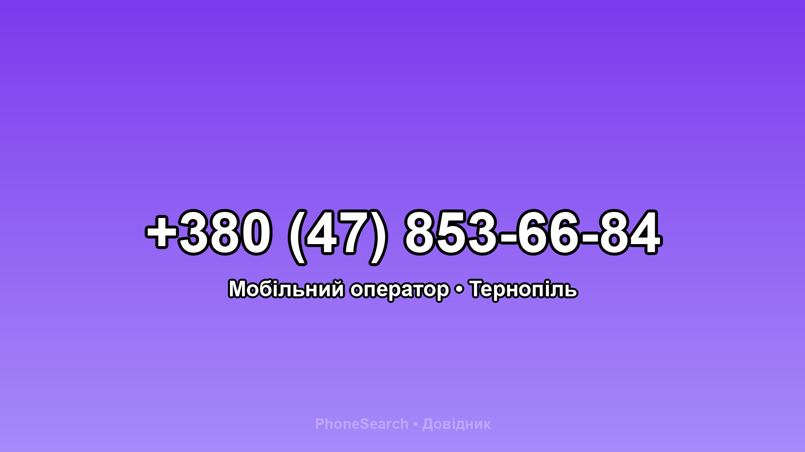 Номер +380 (47) 853-66-84 - вариант 2
