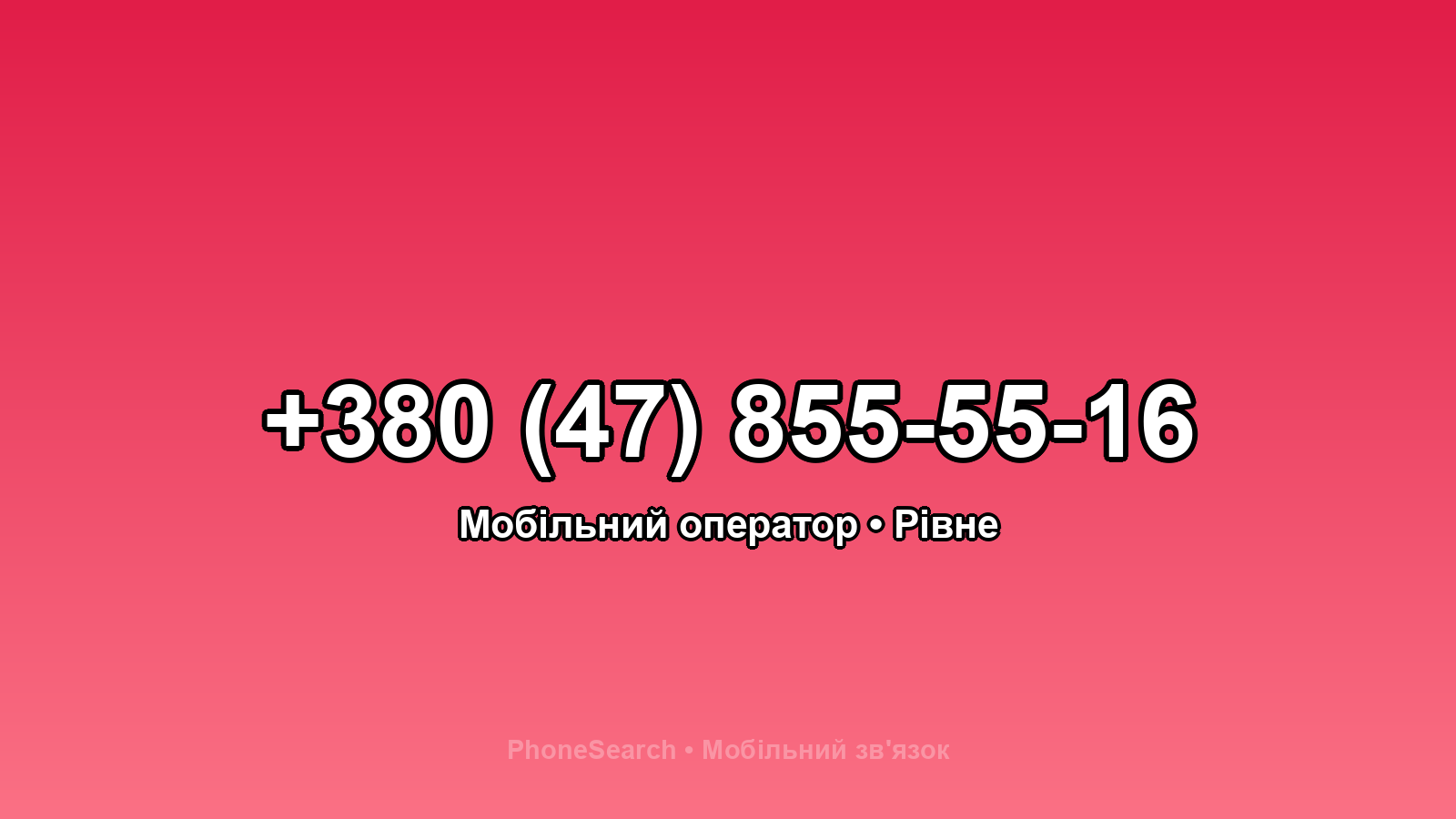 Номер +380 (47) 855-55-16 - вариант 1