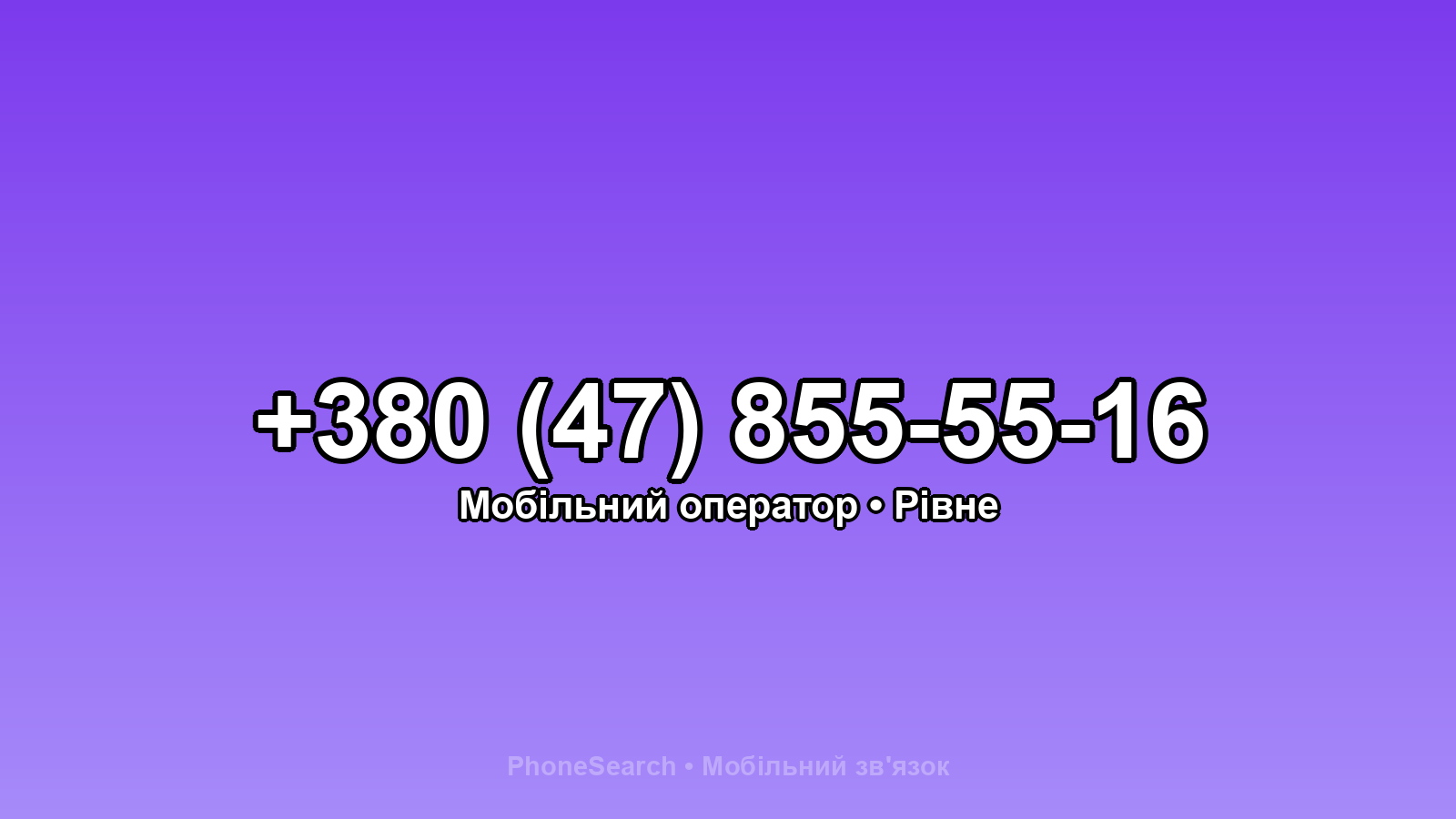 Номер +380 (47) 855-55-16 - вариант 2