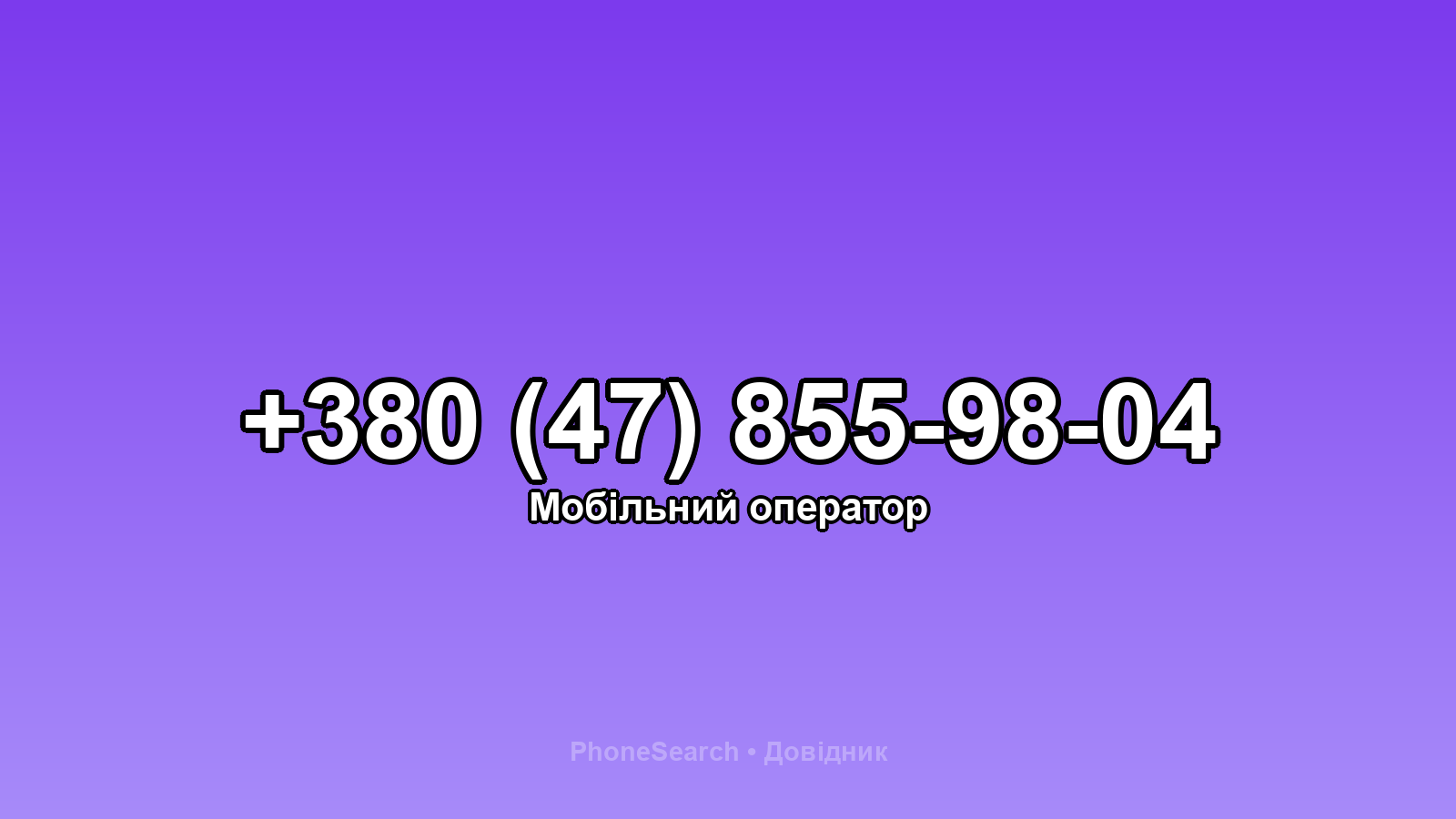 Номер +380 (47) 855-98-04 - вариант 1
