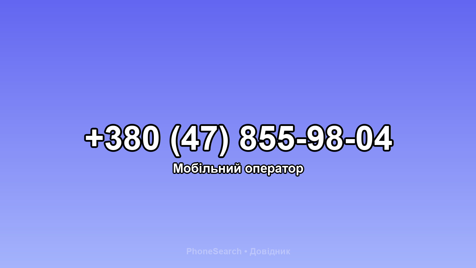 Номер +380 (47) 855-98-04 - вариант 2