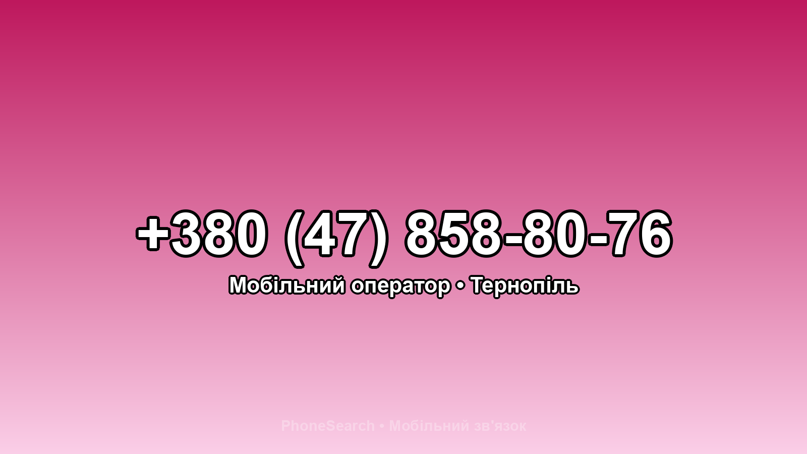 Номер +380 (47) 858-80-76 - вариант 1