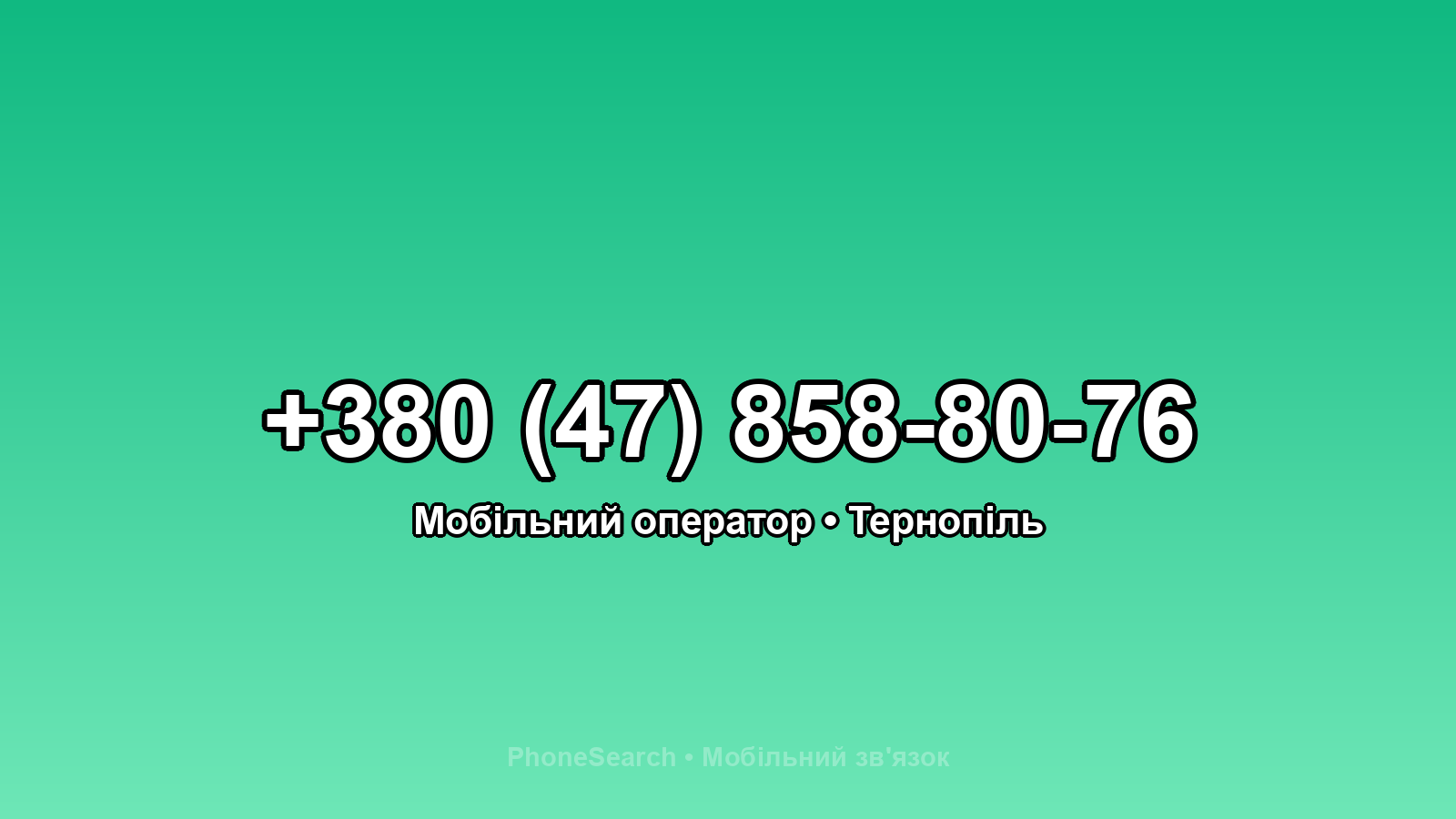 Номер +380 (47) 858-80-76 - вариант 2